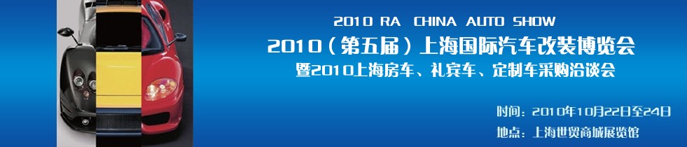 2010第五屆上海國際汽車改裝博覽會暨2010上海房車、禮賓車、定制車采購洽談會