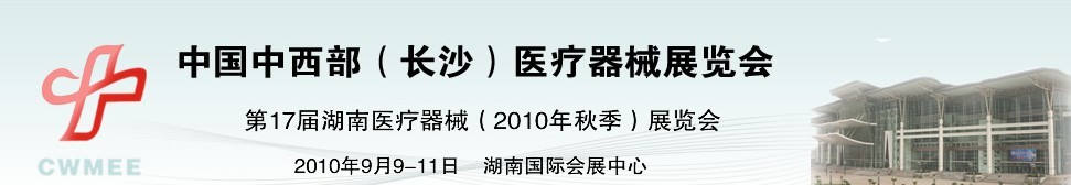 2010中國中西部（長(zhǎng)沙）秋季醫(yī)療器械展覽會(huì)