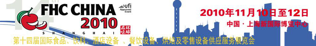 2010第十四屆國際食品、飲料、酒店設(shè)備、餐飲設(shè)備、烘培及服務(wù)展覽會