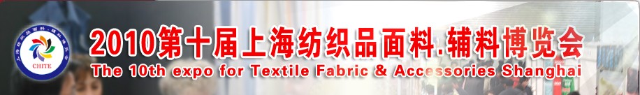 2010第十屆上海紡織品面料、輔料博覽會(huì)