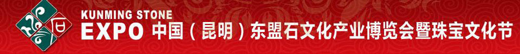 2010中國(昆明)東盟石文化產(chǎn)業(yè)博覽會暨珠寶文化節(jié)