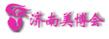 2011第31屆中國(濟(jì)南)國際美容美發(fā)化妝用品博覽會(huì)