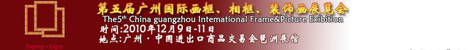 2010第五屆廣州國際畫框、相框、裝飾畫展覽會