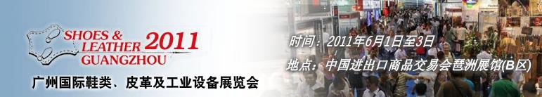 2011第二十一屆廣州國際鞋類、皮革及工業(yè)設(shè)備展覽會