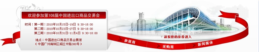 2010第108屆中國進(jìn)出口商品交易會(huì)(第二期)