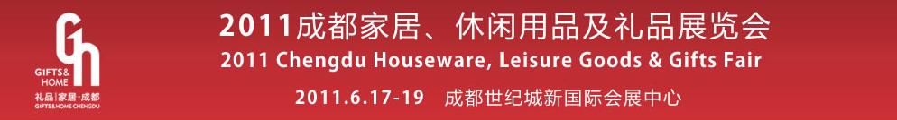 2011第三屆成都家居、休閑用品及禮品展覽會(huì)