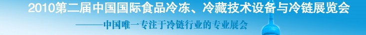2010第二屆中國(guó)國(guó)際食品冷凍、冷藏技術(shù)設(shè)備與冷鏈展覽會(huì)