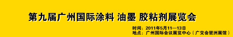 2011第九屆廣州國際涂料、油墨、膠粘劑展覽會