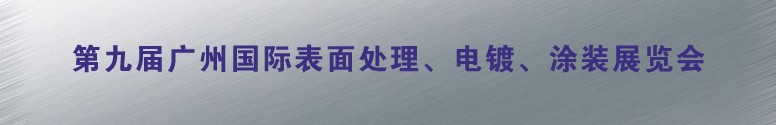 2011第九屆廣州國際表面處理、電鍍、涂裝展覽會(huì)