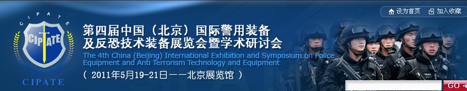 2011第四屆中國(北京)國際警用裝備及反恐技術裝備展覽會暨學術研討會