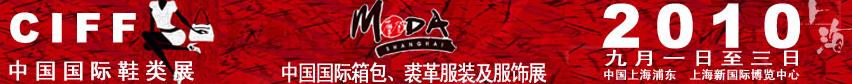 2010中國國際鞋類展(CIFF)及中國國際箱包、裘革服裝及服飾展