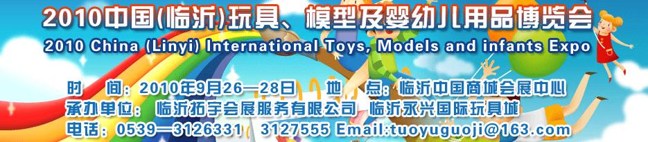 2010中國（臨沂）國際玩具、模型及嬰幼兒用品博覽會