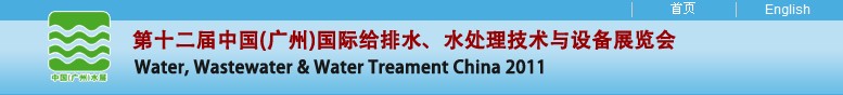 2011第十二屆中國（廣州）國際給排水、水處理技術與設備展覽會
