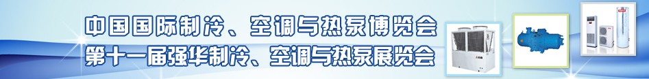 2010年第十一屆強華制冷、空調(diào)與熱泵展覽會