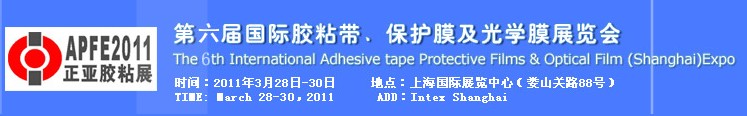 2011第六屆國際膠粘帶、保護(hù)膜及光學(xué)膜展覽會(huì)