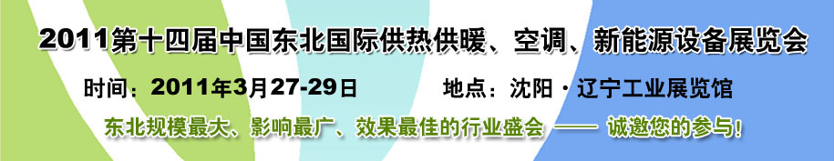 2011中國東北第十四屆國際供熱供暖、空調(diào)、熱泵技術(shù)設(shè)備展覽會