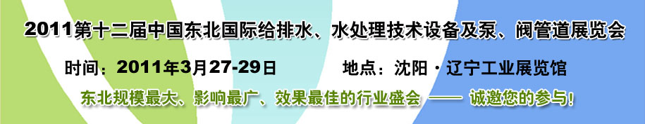 2011第十二屆中國東北國際給排水、水處理技術設備及泵、閥、管道展覽會