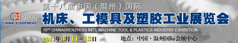 2011第十八屆中國溫州(國際)機床、工模具及塑膠工業(yè)展覽會