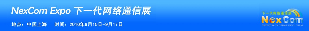 NexcomExpo下一代網(wǎng)絡(luò)通信展(秋季)