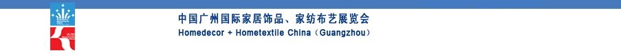 2010中國(guó)廣州國(guó)際家居飾品、家紡布藝展覽會(huì)