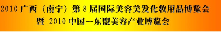 2010廣西(南寧)國際美容美發(fā)化妝用品博覽會(huì)