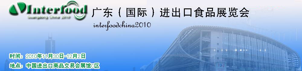 2010廣東(國際)進(jìn)出口食品展覽會(huì)