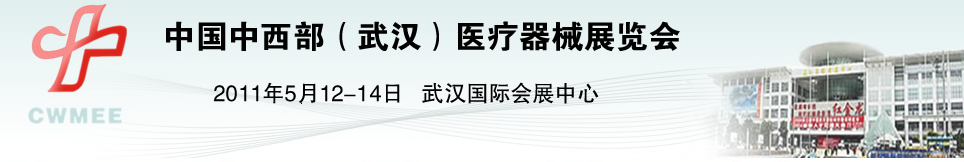 2011中國中西部(武漢)醫(yī)療器械展覽會