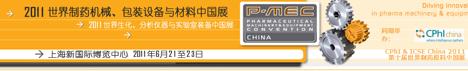 2011世界制藥機械、包裝設(shè)備與材料中國展