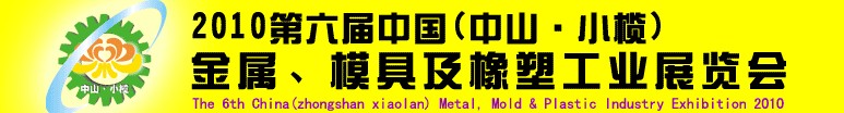 2010第六屆中國(中山小欖)金屬、模具及橡塑工業(yè)展覽會