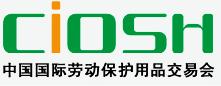 第81屆中國國際勞動保護用品交易會