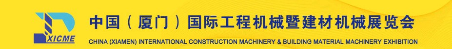 2011第三屆中國(guó)(廈門(mén))國(guó)際工程機(jī)械暨建材機(jī)械展覽會(huì)中國(guó)國(guó)際工程機(jī)械暨建材機(jī)械展覽會(huì)(廈門(mén))
