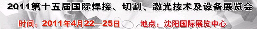 2011第15屆東北國際焊接、切割、激光設(shè)備展覽會(huì)
