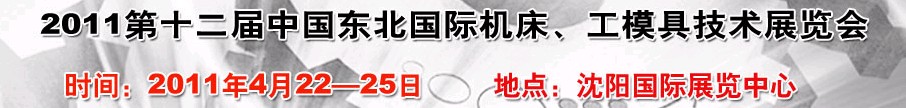 2011第12屆中國東北國際機床、工模具技術展覽會