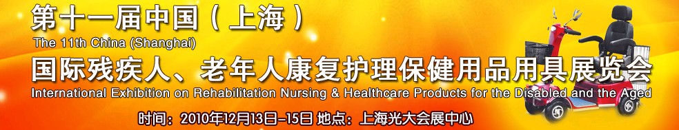 2010第十一屆中國（上海）國際殘疾人、老年人康復(fù)護(hù)理保健用品用具展覽會