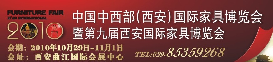 2010中國中西部(西安)國際家具博覽會暨第九屆西安國際家具博覽會