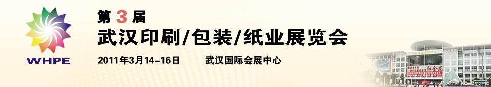 2011第3屆武漢印刷、包裝、紙業(yè)展覽會(huì)
