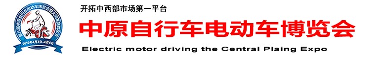 2011第九屆中原(鄭州)電動車自行車展覽會