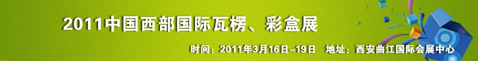 2011中國西部（西安）國際瓦楞、彩盒展