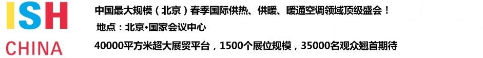 2011第十一屆中國(北京)國際供熱空調(diào)、衛(wèi)生潔具及城建設(shè)備與技術(shù)展覽會