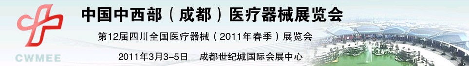 2011中國中西部(成都)春季醫(yī)療器械展覽會(huì)