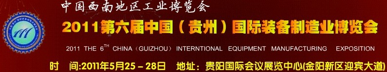 2011第六屆中國(guó)(貴州)國(guó)際裝備制造業(yè)博覽會(huì)