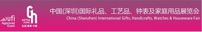 2011第19屆中國（深圳）國際禮品、工藝品、鐘表及家庭用品展覽會