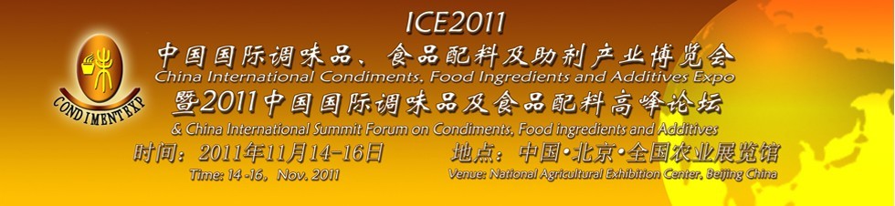 ICE2011北京國際調(diào)味品、食品配料及食品添加劑產(chǎn)業(yè)博覽會(huì)暨2011北京國際調(diào)味品、食品配料合作洽談會(huì)