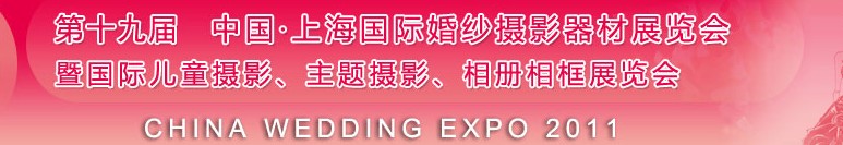 2011第十九屆中國上海國際婚紗攝影器材展覽會(huì)<br>暨國際兒童攝影、主題攝影展覽會(huì)
