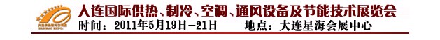 2011第四屆大連國際供熱、制冷、空調(diào)、通風(fēng)設(shè)備及節(jié)能技術(shù)展覽會