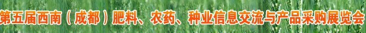 2010年度第五屆西南（成都）肥料、農(nóng)藥、種業(yè)信息交流與產(chǎn)品采購展覽會(huì)