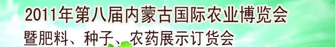 2011年第八屆中國(guó)·內(nèi)蒙古國(guó)際農(nóng)業(yè)博覽會(huì)暨肥料、種子、農(nóng)藥訂貨會(huì)