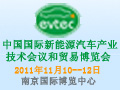第二屆中國國際新能源汽車產(chǎn)業(yè)技術(shù)會(huì)議和貿(mào)易博覽會(huì)