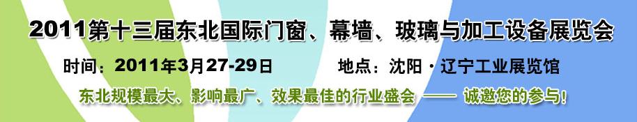 2011第十三屆中國東北國際門窗、幕墻、玻璃與加工設備展覽會