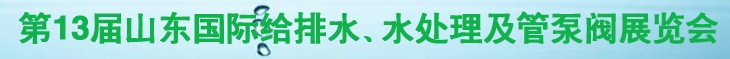 2011第十三屆山東國(guó)際給排水、水處理及管、泵、閥展覽會(huì)